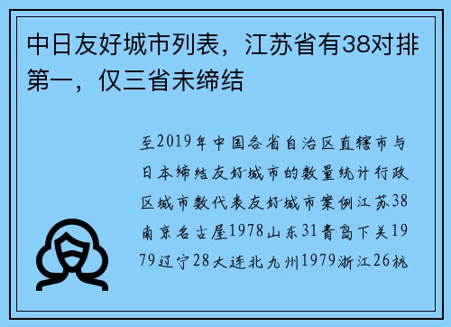 中日友好城市列表，江苏省有38对排第一，仅三省未缔结