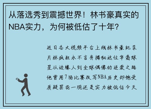 从落选秀到震撼世界！林书豪真实的NBA实力，为何被低估了十年？