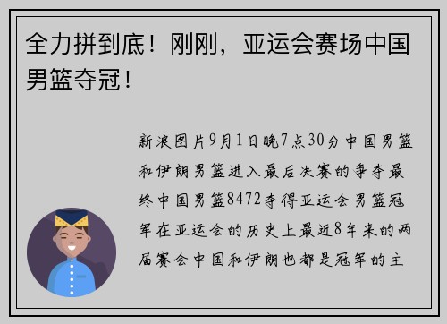 全力拼到底！刚刚，亚运会赛场中国男篮夺冠！
