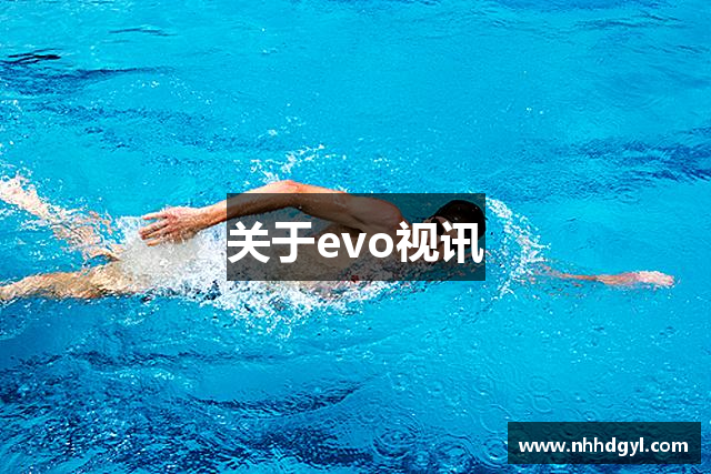 关于evo视讯