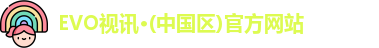 evo视讯